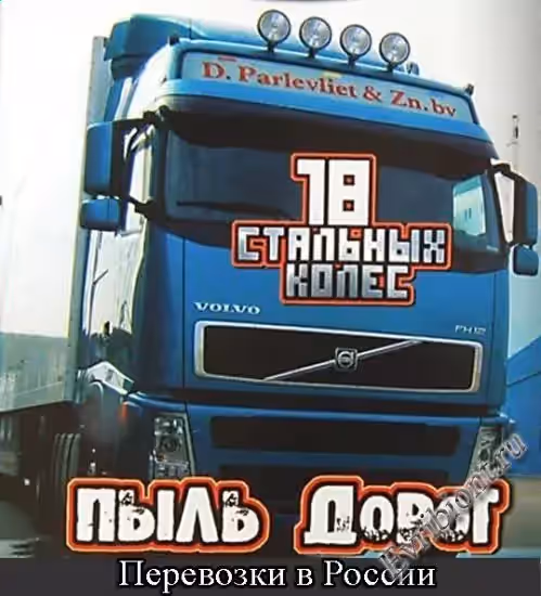 18 Стальных Колёс: Пыль дорог / 18 Wheels of Steel: Dust of Roads