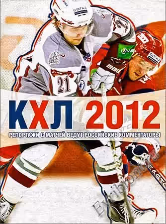 КХЛ 2012 / KHL 2012 / Хоккей