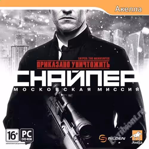 Приказано уничтожить. Снайпер: Московская миссия / Sniper: The Manhunter