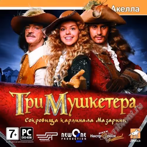 Три мушкетера: Сокровища кардинала Мазарини