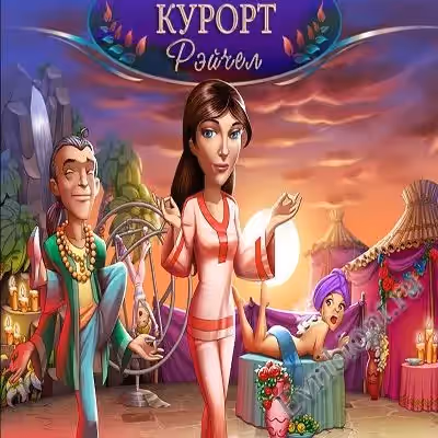 Курорт Рэйчел / Rachel's Retreat