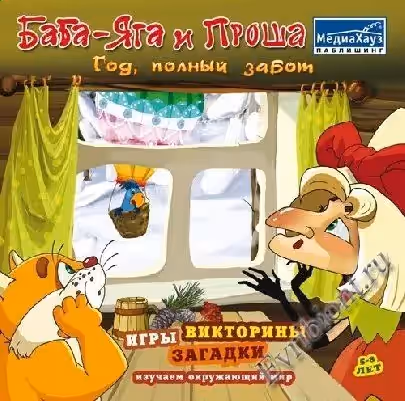 Баба-Яга и Проша: Год, полный забот