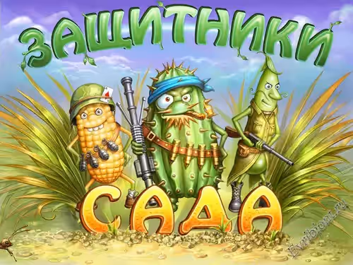 Защитники сада / Garden Rescue