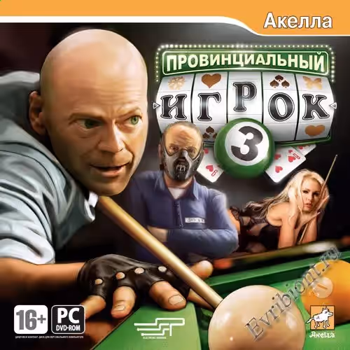 Провинциальный игрок 3 / The Provincial Player 3 (RePack)