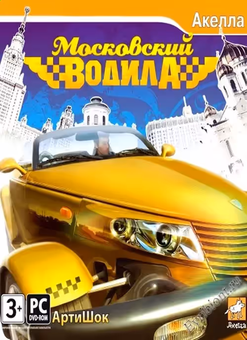 Московский водила (RePack от Donald Dark)