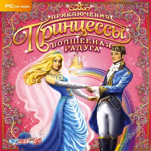 Приключения принцессы. Волшебная радуга