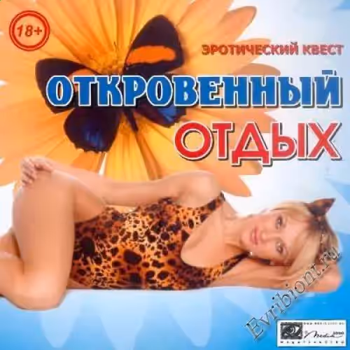 Откровенный отдых