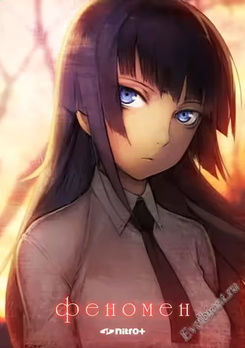 Феномен / Phenomeno