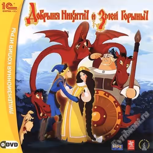 Добрыня Никитич и Змей Горыныч