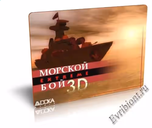 Морской бой 3D Extreme
