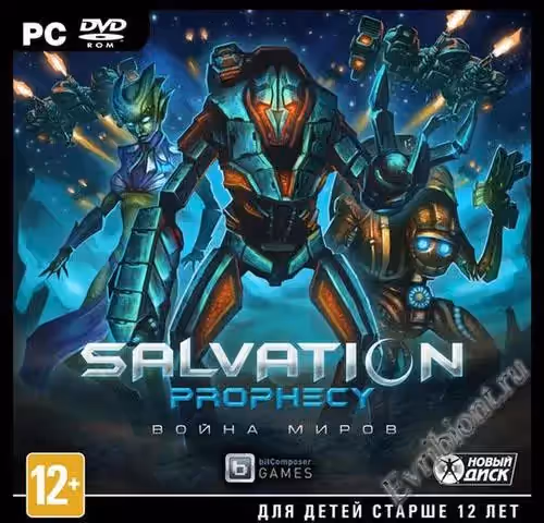 Salvation Prophecy: Война миров