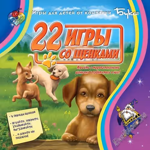 22 игры со щенками / 22 Hundespiele