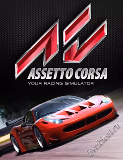 Assetto Corsa (RePack)