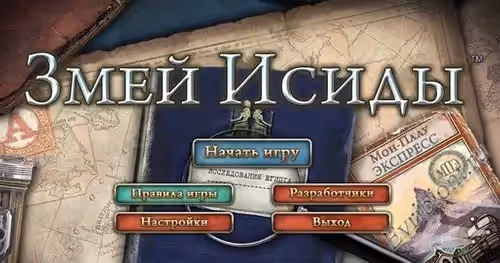 Змей Исиды / The Serpent of Isis