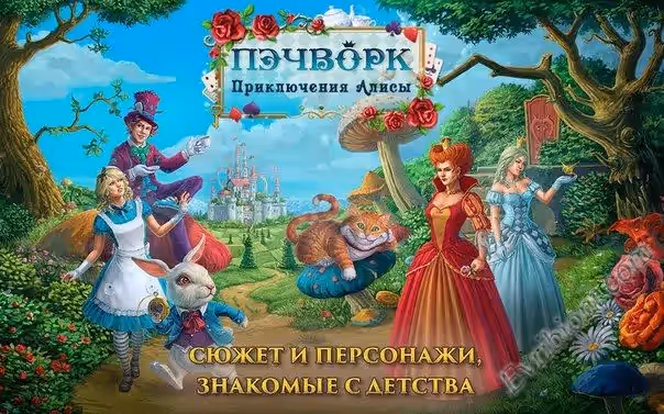 Пэчворк. Приключения Алисы / Alice's Patchwork