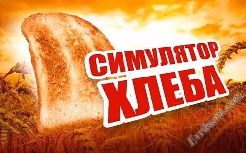 Симулятор хлеба / I am Bread (RePack)
