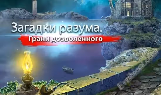 Загадки разума. Границы дозволенного