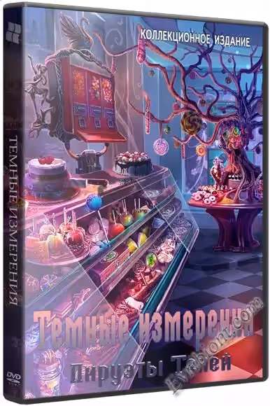 Темные измерения: Пируэты Теней