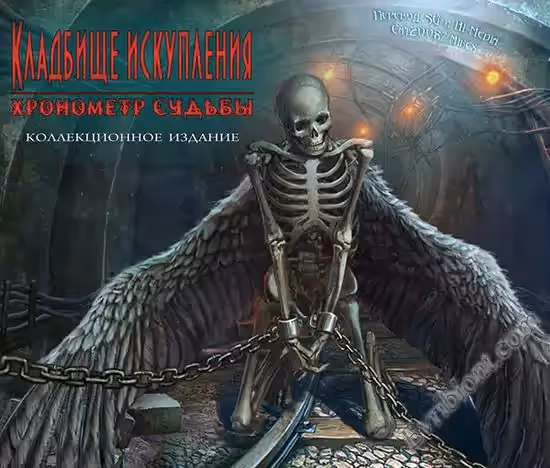 Кладбище искупления 7. Хронометр судьбы. Коллекционное Издание