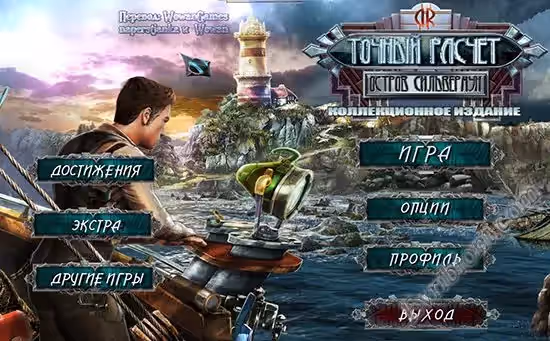 Точный расчет: Остров Сильвермун. Коллекционное Издание