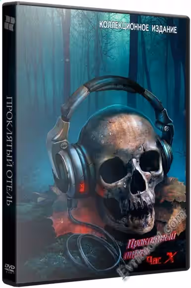 Проклятый отель 10: Час Х / Haunted Hotel 10: The X CE