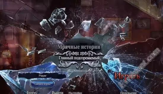 Мрачные истории 8. Главный подозреваемый. Коллекционное издание