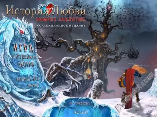 История Любви 4: Зимнее заклятие. Коллекционное издание