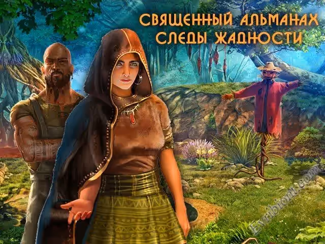 Священный альманах. Следы жадности