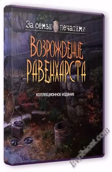 За семью печатями 12. Возрождение Равенхарста. Коллекционное издание