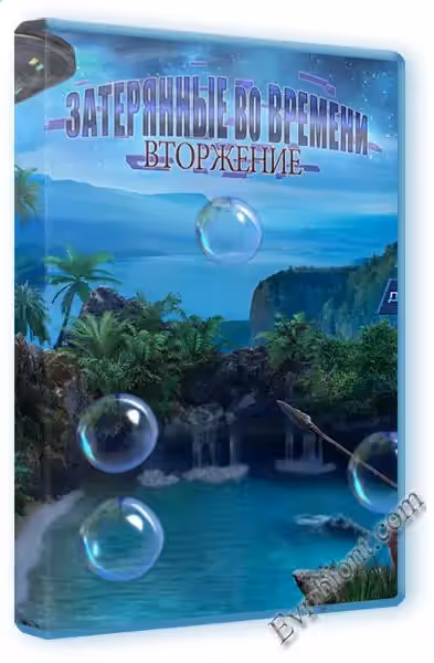 Вторжение. Затерянные во времени