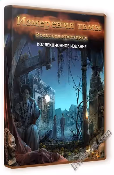 Измерения тьмы. Восковая красавица. Коллекционное издание / Dark Dimensions: Wax Beauty