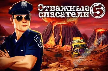 Отважные спасатели 5