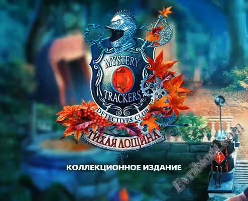 Охотники за тайнами. Тихая лощина. Коллекционное издание