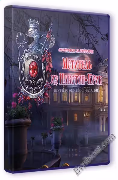 Охотники за тайнами 10. Мститель из Пакстон-Крик Коллекционное издание