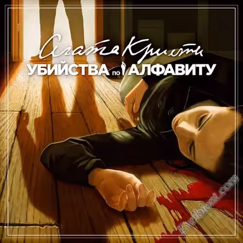 Агата Кристи: Убийства по алфавиту / Agatha Christie - The ABC Murders