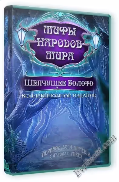 Мифы народов мира 7. Шепчущее Болото. Коллекционное издание / Myths of the World 7: The Whispering Marsh