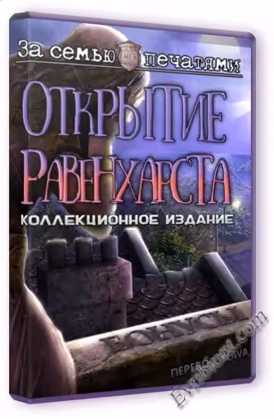 За семью печатями 13. Открытие Равенхарста. Коллекционное издание