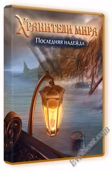 Хранители Мира. Последняя Надежда
