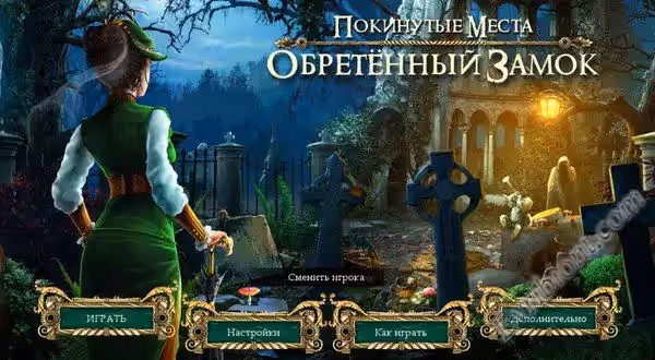 Покинутые места 2: Обретенный замок