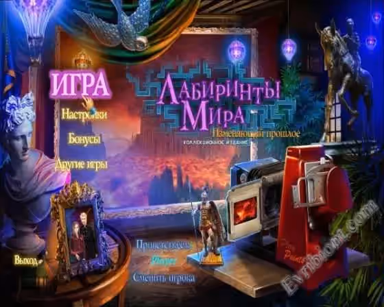 Лабиринты Мира 3. Изменяющий прошлое. Коллекционное издание