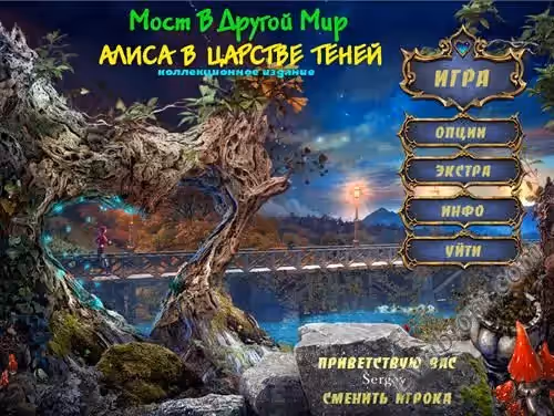 Мост в другой мир: Алиса в Царстве Теней