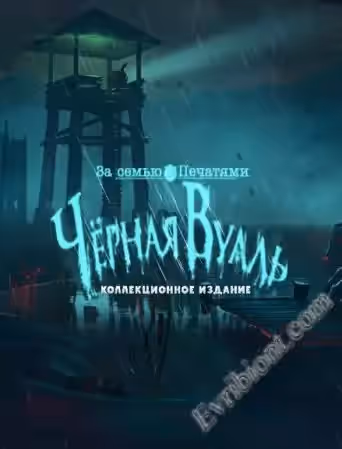 За семью печатями 15. Черная Вуаль (RePack)