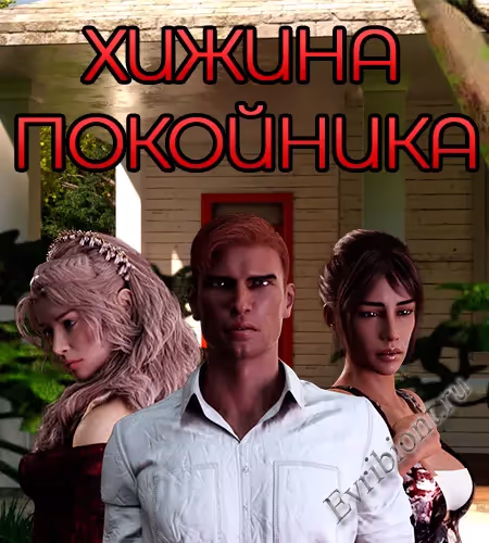 Хижина Трупа / Cabin Corpse