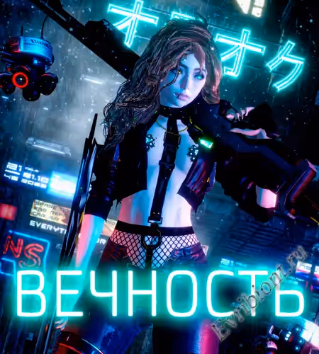 Вечность / Eternum