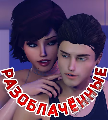 Разоблачённые / Exposed