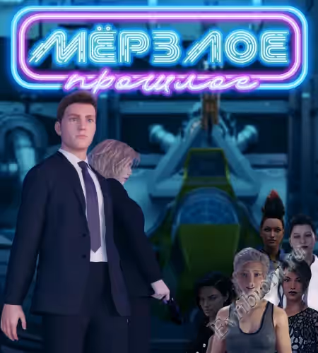 Замороженное прошлое / Frozen Past