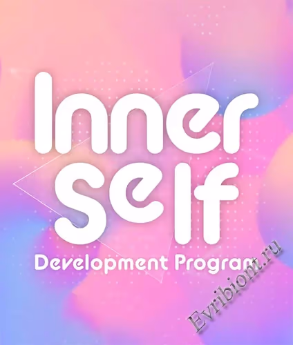 Программа внутреннего саморазвития / Inner Self Development Program