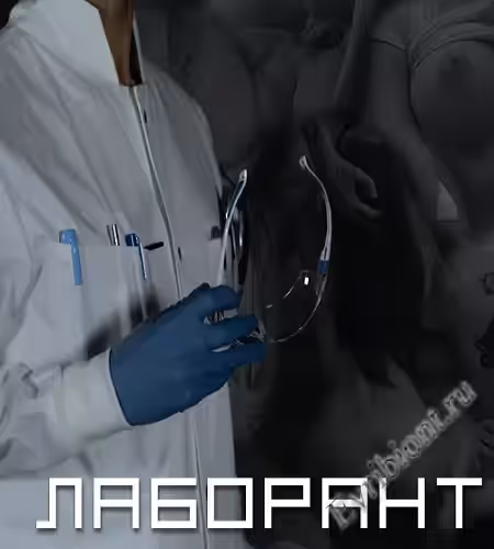 Лаборант / Laboratorian