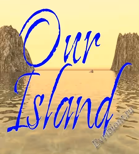 Наш Остров / Our Island