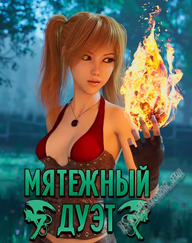 Мятежный Дуэт / Rebel Duet